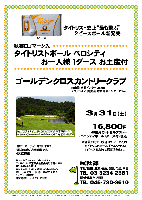 秋篠ロゴマーク入
タイトリストボール ベロシティ
お一人様1ダース お土産付

タイトリスト史上“最も飛ぶ”
2ピースボール新発売

ゴールデンクロスカントリークラブ
館山道 市原インター 26km
アクアライン・圏央道 木更津東インター 20km

2011年 ｢石川遼スペシャル RESPECT｣の収録が行われました。
石川遼選手、原辰徳監督、高橋由伸選手とのガチンコ対決でした。

2012年3月31日（土）

16,800円
4B乗用カートセルフプレー
・ベロシティボール1ダース付・税込

※全員の方に、秋篠ロゴマーク入の
　タイトリストボール 『ベロシティ』
　1ダースをお持ち帰り頂きます。
・集計、パーティーはありません。
・順次集合、随時解散です。
・限定25組

●ゴールデンクロスカントリークラブ
〒297-0144 千葉県長生郡長南町市野々575
TEL：0470-82-5211
18H，Par72，6,822y，丘陵，ベント1グリーン
設計：小林光昭 ／ 開場：1996年3月10日
クレジット：利用可
練習場：無し ／ クラブバス：無し

秋篠