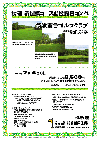 秋篠 新提携コースお披露目コンペ

筑波東急ゴルフクラブ

常磐道 桜土浦インター 30分
谷和原インター 40分

2012年7月4日（水）

秋篠特別価格 9,500円
4B乗用カートセルフ・昼食・競技参加費込・税込

4B乗用カートキャディ付：プラス3,150円

・個人戦にて、新ペリア集計致します。
・優勝、飛び賞に豪華賞品ご用意してます。
・成績は、秋篠ホームページに掲載します。匿名可です。
・賞品は後日発送致します。
・パーティーはありません。
・随時集合・順次解散です。


●クラブバス 《完全予約制》
 つくばエクスプレス つくば駅より
 平日 7:00発（7:30着）， 8:30発（9:00着）
 Ａ３出入口から直進してエスコートゾーン
 を渡り、右折して、一般交通広場内の
 「送迎バス乗り場A」から出発


■筑波東急ゴルフクラブ
〒300-4204 茨城県つくば市作谷862-1
TEL：029-869-0109
18H，Par72，6,704y，林間，
ペンクロス・ブライトン(2ベント)
練習場：40y，6打席
設計：宮澤長平
開場日：1977年（昭和52年）10月6日
クレジット：利用可
コースレート：71.6

全体にフラット、フェアウェイも広く美しい林間コースです。
筑波山を背に、大池の周囲をかこむようにレイアウトされています。

秋篠