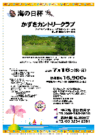 秋篠 海の日杯

かずさカントリークラブ
アクアライン・圏央道 木更津東インター 20分
館山道 市原インター 30分

2012年7月16日（祝・月）

秋篠価格 15,900円
4B乗用カートキャディ付・競技参加費込・税込

・個人戦にて、新ペリア集計致します。
・優勝、飛び賞に豪華賞品ご用意してます。
・成績は、秋篠ホームページに掲載します。匿名可です。
・賞品は後日発送致します。
・パーティーはありません。
・随時集合・順次解散です。


●クラブバス
JR内房線 五井駅（予約制）
7：50発（8：35着） 8：15発（9：00着）
JR横浜駅 東口（有料・予約制）
7：00発（8：30頃着）〈片道1,600円〉

■かずさカントリークラブ
27H，Par108，10,163y，丘陵，ベント2
練習場：220ヤード，24打席，
バンカーアプローチ練習場
コースレート：72.2（つばめ･さくら･ベントA）など
開場：昭和52年10月1日 ／ 設計監修：和泉一介
クレジット：利用可
ロッジ：クラブハウス駐車場隣接
19室40名宿泊可
1人1泊朝食付・土日祝前日3,885円～
〒290-0528 千葉県市原市古敷谷975
TEL:0436-96-1212

■ドレスコードに御注意ください。

秋篠