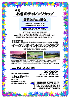 秋篠 おぎのチャレンジカップ

荻野とグロス勝負

勝った方には 豪華賞品 を
負けちゃった方にも 賞品 を
全員に賞品をお持ち帰り頂きます

2012/7/20～22
サマンサタバサ ガールズコレクション・レディーストーナメント開催コースで…

イーグルポイントゴルフクラブ
常磐道・圏央道 牛久阿見インター 3分

2012年8月23日（木）

20,000円
4Bキャディ付・参加費込・税込

レンタル乗用カート 21,000円（税込）/台


過去のチャレンジカップ 荻野グロススコア
95（イーグルポイント 2012/2/22）
98（アバイディング 2011/12/18）
92（ムーンレイク 2011/10/10）
101（エンゼル 2011/5/2）
97（ニュー南総 2011/1/29）
109（丸の内 2009/12/23）
93（希望丘 2009/9/22）
96（笠間東洋 2009/5/10）

*全員の方に、賞品(お土産)をお持ち帰り頂きます。
*限定14組。
*パーティーはありません。
*随時集合・順次解散です。

茨城県稻敷郡阿見町福田1668番5 ／ TEL：029-889-5001
18H，7,115y，par72／スタート時間：10分間隔
コース設計・監修：川田太三，クラブハウス施工：大林組
練習場：300ヤード，20打席，貸ボール無料
クレジット：JCB，VISA，UFJ，MASTER，AMEX，DINERS
クラブバス：無し／JR常磐線 牛久駅東口 タクシー約10分

■ドレスコードに御注意ください。

秋篠