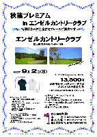 秋篠プレミアム in エンゼルカントリークラブ

特別価格＆お土産付きプレーのご案内です

エンゼルカントリークラブ
館山道 富津中央インター 13分

2012年9月2日（日）

秋篠特別価格 13,500円
4B乗用カートキャディ付プレー・昼食付・参加費込・税込

*全員の方に、ポロシャツ（半袖1枚）をお持ち帰り頂きます。
*ポロシャツ：ポリエステル100％，吸汗速乾機能
*ポロシャツの色はお選び頂くことができませんのでご了承ください。
*集計・パーティーはありません。

◆エンゼルカントリークラブ
〒299-1731 千葉県富津市田倉865-1
TEL：0439-68-1131
27H，Par108，9,746y，東中西，丘陵，ベント2
練習場：20y，10打席
開場日：1977年5月14日
設計・施工：赤星弥次，三菱建設(株)
クレジット：利用可

クラブバス（いずれも予約制）
・金谷港 7:00，8:00，9:00着のフェリーに接続
（所要時間約40分）
・JR内房線 上総湊駅 8：10，9：14着の列車に接続
（所要時間約20分）
・袖ヶ浦BT 7：30発（所要時間約60分）

秋篠