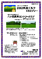 秋篠 さわやか八ヶ岳高原合宿
2012高原ゴルフ1泊2プレー

八ヶ岳高原カントリークラブ

上信越道 佐久インター 32km
中央道 須玉インター 44km
中央道 長坂インター 44km

2012年9月22日（土）-23日（日）

28,500円
4B・4人乗り乗用カートセルフ×2ラウンド
＋1日目限定昼食
＋1日目夕食バーベキュー・ドリンク（予定）
＋宿泊代（2人部屋）
＋2日目朝食バイキング
＋2日目限定昼食 ＋税込

*4B・1R乗用カートキャディ付：プラス2,625円
*乗用カートは、カート道 または ラフ走行です。
*2日間とも、プレーは1ラウンド限定です。
※人数・天候により、夕食バーベキューは中止の場合があります。

★八ヶ岳高原カントリークラブ
〒384-1301
長野県南佐久郡南牧村大字海尻清水原
TEL.0267-93-2011
高原コース，18H 6,621y Par72 ベント1グリーン
コースレート：70.6 ／ 開場：昭和39年8月8日
設計：小松原三夫 ／ クレジット：利用可
練習場：300y，14打席／アプローチ＆バンカー
宿泊ロッヂ：クラブハウス隣接，
全42室（シングル4室）

秋篠