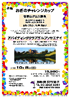 秋篠 おぎのチャレンジカップ

荻野とグロス勝負

勝った方には 豪華賞品 を
負けちゃった方にも 賞品 を
全員に賞品をお持ち帰り頂きます

アバイディングクラブゴルフソサエテイ
館山道 市原インター 30分
圏央道 木更津東インター 25分

2012年10月8日（祝）

15,800円
4B乗用カートセルフ・昼食付・参加費込・税込

4B乗用カートキャディー付プレー プラス3,500円


過去のチャレンジカップ 荻野グロススコア
??（イーグルポイント 2012/8/23）
95（イーグルポイント 2012/2/22）
98（アバイディング 2011/12/18）
92（ムーンレイク 2011/10/10）
101（エンゼル 2011/5/2）
97（ニュー南総 2011/1/29）
109（丸の内 2009/12/23）
93（希望丘 2009/9/22）
96（笠間東洋 2009/5/10）

*全員の方に、賞品(お土産)をお持ち帰り頂きます。
*限定14組。
*パーティーはありません。
*随時集合・順次解散です。

■アバイディングクラブゴルフソサエテイ
〒297-0155
千葉県長生郡長南町竹林10
TEL：0475-46-3333
18H，Par72，6,280y，丘陵，ベント1 
練習場：20y，10打席，アプローチ
コース設計：デズモンド・ミュアヘッド
開場日：1994年12月15日

秋篠