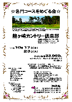 秋篠 ☆名門コースをめぐる会☆

龍ヶ崎カントリー倶楽部

常磐道 谷田部インター 19km 25分
圏央道 牛久阿見インター 9km 15分
東関道 成田インター 31km 40分

2012年10月17日（水）・23日（火）

秋篠特別価格 23,000円
4Bキャディ付プレー・参加賞・競技参加費込・税込
昼食は別途です

※秋篠担当までお申込の上、
下記口座へ、23,000円を、事前にお振込ください。
三井住友銀行 麹町支店 当座 202652 ㈱秋篠宛

※ドレスコードにご注意ください。
☆新ペリア集計致します（個人戦）。
　優勝、飛び賞に豪華賞品ご用意いたします。
　賞品は後日お送りいたします。
☆成績は、秋篠ホームページに掲載します（匿名可）。
☆パーティーはありません。随時集合、順次解散です。
☆各日限定10組、17日 9：38～、23日 8：00～。

●クラブバス
常磐線 佐貫駅東口発
1. 上野駅 6:51 勝田行→クラブバス佐貫駅 7:45発
　　→8:05 ゴルフ場着
2. 上野駅 7:32 勝田行→クラブバス佐貫駅 8:30発
　　→8:50 ゴルフ場着

■龍ヶ崎カントリー倶楽部
〒301-8602 茨城県龍ヶ崎市泉町2080番地
TEL：0297-62-2611
18H，Par72，7,047y，林間
練習場：220y，20打席
設計：井上誠一
開場日：1958年11月3日

秋篠