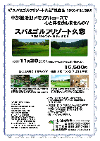 秋篠 《“スパ＆ゴルフリゾート久慈”視察会 1ラウンド1泊3食》

中部銀治郎メモリアルコースで心と体を癒しませんか？

スパ＆ゴルフリゾート久慈
常磐道 那珂インター 18km 25分

2012年11月20日（火）＆21日(水)

15,500円
［20日］乗用カートセルフプレー・昼食・夕食・ロッジ泊
［21日］朝食

★ラウンド終了後、ゴルフコースに隣接する、
　この秋募集開始の、『ヴィラ』の見学視察会を
　予定しています。
☆【宿泊】は、ロッジ（久慈スパリゾートホテル）です。
　上記はツインルーム2名様利用料金です。
　クラブハウスの正面に建つ宿泊施設です。
・8：22～ 限定5組です。
・集計、パーティーはありません。

■スパ＆ゴルフリゾート久慈
〒313-0112
茨城県常陸太田市岩手町1398
TEL：0294-76-1711

秋篠