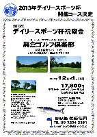 秋篠 デイリースポーツ杯視察会

麻倉ゴルフ倶楽部
東関道 佐倉インター 10分

2012年12月4日（火）

17,800円
乗用カートキャディ付・昼食付・新巻鮭お土産付・税込

・全員の方に、新巻鮭1本をお持ち帰り頂きます。
・集計、パーティーはありません。
・順次集合・随時解散です。


※クラブバス（完全予約制）：JR佐倉駅 南口 8：30発

■麻倉ゴルフ倶楽部
スタート間隔：15分で2組
18H，Par72，7,103ｙ，丘陵，ベント1
練習場：250ｙ，18打席，
アプローチ練習場あり
開場日：2008年10月25日
設計：黒澤長夫、杉本昌治者
クレジットカード：利用可
〒285-0077 千葉県佐倉市内田670
TEL：043-498-6630

秋篠