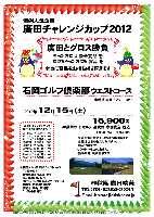 秋篠 恒例人気企画 廣田チャレンジカップ2012

廣田とグロス勝負

勝った方には 豪華賞品 を
負けちゃった方にも 賞品 を
全員に賞品をお持ち帰り頂きます

石岡ゴルフ倶楽部 ウエストコース
常磐道 岩間インター 10分

2012年12月15日（土）

16,900円
4B乗用カートセルフ・昼食付・参加費込・税込

※ロッカーフィー：別途320円


過去のチャレンジカップ 廣田グロススコア
99（ウィンザー 2011/12/17）
109（勝田 2010/12/18）
109（希望丘 2010/06/26）
107（サザンヤード 2009/12/19）
109（希望丘 2009/06/27）
106（浅見 2008/12/20）
109（希望 2008/06/28丘）
105（浅見 2007/12/22）
109（希望丘 2007/05/26）

・全員の方に賞品を、お持ち帰り頂きます。
　賞品は当日のお楽しみです～♪
・限定35組です。
・パーティーはありません。
・随時集合、順次解散です。

■石岡ゴルフ倶楽部 ウエストコース
〒319-0201
茨城県笠間市上郷3355
TEL：0299-45-3775
設計：ジャンボ尾崎エンタープライズ
開場日：1990年11月2日
練習場：190y，12打席
クレジット利用可

秋篠