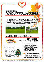 秋篠 横浜営業所 ＹＹクリスマスカップ2012

上総モナークカントリークラブ

圏央道 木更津東インター 16km 20分
館山道 姉崎袖ヶ浦インター23km 35分

2012年12月22日（土）-23日（日）

21,500円
4B乗用カートキャディ付・昼食付・参加費込・税込

*2日間開催いたします。お好きな日程をお選びください。
*個人戦にて、新ペリア集計致します。
*豪華賞品をご用意しています。
*成績は、秋篠ホームページに掲載し、賞品は後日発送致します。
*当日、パーティーはありません。
*随時集合・順次解散です。


※クラブバス：完全予約制、詳細はお問い合わせください。

★上総モナークカントリークラブ
〒292-0515
千葉県君津市柳城856-2
TEL：0439-29-3100
設計監修：ジャック・ニクラウス
開場日：1984年11月14日
コースレート：72.6 
練習場：55y，8打席
クレジット：利用可
宿泊施設：3タイプ全10室
（カラオケ・ビリヤード・麻雀卓）

秋篠