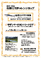 秋篠 第12-13回 佐藤壮司チャレンジカップ

サザンヤードカントリークラブ
常磐道 水戸インター 10分

クラブバス：常磐線 友部駅より

2012年12月8日（土）＆ 9日（日）

16,800円
乗用カートセルフ・昼食付・参加費込・税込

・4B乗用カートキャディ付：プラス3,000円
・併設ホテル一泊朝食付：プラス5,000円


・2日間開催します。
・佐藤に勝った方は、新巻鮭を、
　負けた方は、？？（当日のお楽しみ）を、
　全員の方に賞品を、お持ち帰り頂きます。
・パーティーはありません。
・随時集合、順次解散です。


■サザンヤードカントリークラブ
サザンヤードカントリークラブ
名設計家・小林光昭設計コースです。
18H，Par72，7,017y，林間コース，ベント1
〒311-4314
茨城県東茨城郡城里町下古内776
TEL：029-288-6000
設計：小林光昭 ／ 開場：平成3年10月1日
練習場：250y，12打席 ／ コースレート：72.6
ホテル併設： ツインルーム16室32名
（カラオケ・マージャンルームあり）

秋篠