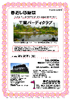 秋篠 春近し感謝祭

千葉バーディクラブ
東関道 佐倉インター 15分
千葉東金道 山田インター 12分

2013年2月27日（水）

〔お土産付〕
15,800円
4B乗用カート・キャディー付・昼食・お土産付・税込

〔新ペリア集計〕
16,500円
4B乗用カート・キャディー付・昼食・競技参加費込・税込


※スタート時間10分間隔、ゆったり貸し切り企画

・お土産は、ボローニャデニッシュパン
　春限定品 ジュニア 桜あんをお持ち帰り頂きます。
・パーティーはありません。
・随時集合、順次解散です。

★千葉バーディクラブ
〒289-1135 千葉県八街市小谷流591
TEL：043-440-5888
18H，Par72，7,011y，丘陵，ベント1
練習場：230y，15打席
開場日：2008年4月1日
設計・施工：清水建設株式会社
クレジット：利用可
クラブバス：無し
JR総武本線・八街駅 タクシー約15分

秋篠