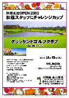 秋篠支社ＯＰＥＮ2013 秋篠スタッフにチャレンジカップ

グリッサンドゴルフクラブ

アクセス：東関道 成田インター 7分

2013年3月5日 (火)

16,800円
4Bキャディ付歩き・朝食バイキング・昼食・競技参加費

・新ペリア（午前ハーフ）にて集計いたします。
・秋篠東京支社スタッフ前後賞の方に、特別賞をご用意いたします。
・アウト・イン 7：15～ 限定10組
・パーティーはありません。
・随時集合、順次解散です。

★グリッサンドゴルフクラブ
〒286-0101 千葉県成田市十余三30番地
TEL：0476-22-5555
18H，Par72，6,848y，丘陵，ベント1
練習場：250y，10打席
設計・施工：小林光昭 ／ 開場日：1991年11月13日
クレジット利用可 ／ クラブバス無し

秋篠