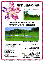 秋篠 春まっ盛り桜祭り

大栄カントリー倶楽部

アクセス：東関道 大栄ンター 3分

2013年3月27日（水）

15,980円
4Bキャディ付・昼食付・お土産付・税込

3Bアップ料金：プラス525円

・お土産は、秋篠オリジナルのポロシャツです。
・アウト イン 9：10～ 15組限定
・集計、パーティーはありません。
・随時集合、順次解散です。

★大栄カントリー倶楽部
〒287-0214 千葉県成田市横山638
TEL：0476-73-5522
18H，Par72，6,833y，丘陵，ベント1
練習場：70y，8打席 ／ コースレート72.0(bule)
開場：1989年11月3日 ／ 設計：大日本土木(株)
クレジット：利用可
クラブバス無し
（東京駅八重洲口より高速バス利用可能(予約制)）

秋篠