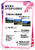 秋篠 東京支社さくらさくら2013

石岡ゴルフ倶楽部 ウエストコース
常磐道 岩間インター 10分

2013年4月6日（土）

15,900円
4B乗用カートセルフ・昼食・お土産付・税込

ロッカーフィー：別途320円

・全員の方に、お土産をお持ち帰り頂きます。
・集計、パーティーはありません。
・順次集合・随時解散です。

★石岡ゴルフ倶楽部 ウエストコース
〒319-0201 茨城県笠間市上郷3355
TEL：0299-45-3775
設計：ジャンボ尾崎エンタープライズ
開場日：1990年11月2日
練習場：190y，12打席
クレジット利用可

秋篠