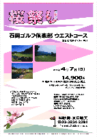 秋篠 桜祭り

石岡ゴルフ倶楽部 ウエストコース
常磐道 岩間インター 10分

2013年4月7日（日）

14,900円
4B乗用カートセルフ・昼食・競技参加費込・税込

ロッカーフィー：別途320円

・午前ハーフ集計（新ペリア）いたします。
・優勝，飛び賞に賞品があります。
・賞品は当日お持ち帰り頂きます。
・秋篠ホームページに成績を掲載します（匿名可）。
・パーティーはありません。
・順次集合・随時解散です。

★石岡ゴルフ倶楽部 ウエストコース
〒319-0201 茨城県笠間市上郷3355
TEL：0299-45-3775
設計：ジャンボ尾崎エンタープライズ
開場日：1990年11月2日
練習場：190y，12打席
クレジット利用可

秋篠