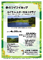 秋篠 春のワイワイカップ

ロイヤルスターゴルフクラブ
圏央道 木更津東インター 13分
館山道 姉崎袖ヶ浦インター 25分

2013年4月29日（祝）

20,800円
4B乗用カートキャディー付・朝食・昼食・参加賞・競技参加費込・税込

・新ペリアにより成績を集計します。
・優勝，飛び賞に賞品があります。
・賞品は後日お送り致します。
・秋篠ホームページに成績を掲載します（匿名可）。
・パーティーはありません。
・順次集合・随時解散です。

クラブバス（予約制）：
JR内房線 木更津駅 東口より
金谷港より

秋篠