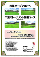 秋篠オープンコンペ

千葉のトーナメント開催コース

2013年6月19日（水）

特別料金 25,800円
4Bキャディー付きプレー・昼食(フルメニュー)・競技参加費・税込

・新ペリアにより成績を集計します。
・優勝，飛び賞に賞品があります。
・賞品は後日お送り致します。
・パーティーはありません。
・順次集合、随時解散です。

秋篠