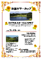 秋篠サマーカップ

ロイヤルスターゴルフクラブ
圏央道 木更津東インター 13分
館山道 姉崎袖ヶ浦インター 25分

2013年7月15日（祝）

19,500円
4B乗用カートキャディー付・朝食・昼食・参加賞・競技参加費込・税込

・新ペリアにより成績を集計します。
・優勝，飛び賞に賞品があります。
・賞品は後日お送り致します。
・秋篠ホームページに成績を掲載します（匿名可）。
・パーティーはありません。
・順次集合・随時解散です。

クラブバス（予約制）：
JR内房線 木更津駅 東口より
金谷港より

秋篠