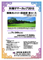 秋篠サマーカップ2013


圏央道 市原鶴舞インター 3分

2013年7月30日（火）

17,500円
4B乗用カートキャディ付・昼食・競技参加費込・税込

・個人戦にて、新ペリア集計致します。
・優勝、飛び賞に豪華賞品ご用意してます。
・成績は、秋篠ホームページに掲載します（匿名可）。
・賞品は後日発送致します。
・パーティーはありません。

●クラブバス
JR内房線 五井駅（予約制）
平日 8：20発
JR横浜駅 東口 アクアラインバス利用（予約制）
7：00発 8：20頃着 〈片道1,600円〉

■鶴舞カントリー倶楽部
〒290-0515 千葉県市原市田尾1293-2
TEL：0436-88-2211
36H， Par144， 東6,885y 西6,905y，林間，ベント2
練習場：270y，25打席 ／ アプローチ・バンカー
設計：井上誠一 ／ 開場日：1971年11月21日
クレジット：利用可
コースレート 東コース New 73.0， Old 72.8
■ドレスコードに御注意ください。

秋篠