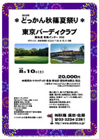 どっかん秋篠夏祭り

東京バーディクラブ
圏央道 青梅インター 10分

2013年8月10日（土）

20,000円
4B乗用カートキャディ付・昼食・参加賞・競技参加費込・税込

・新ペリアにより成績を集計します。
・優勝，飛び賞に賞品があります。
・賞品は後日お送り致します。
・秋篠ホームページに成績を掲載します（匿名可）。
・パーティーはありません。
・順次集合・随時解散です。

クラブバス：
JR東青梅駅 北口より 7：25，8：15，9：10発

東京バーディクラブ
18H，Par72，7,144y，丘陵，ベント2
練習場：200y，12打席
開場日：1976年10月10日
設計・施工：ロバート・村島
クレジット：利用可
〒198-0003
東京都青梅市小曾木5丁目2943番地
TEL：0428-74-5960

秋篠