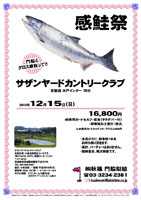 秋篠 感鮭祭

サザンヤードカントリークラブ
常磐道 水戸インター 10分

2013年12月15日（日）

16,800円
4B乗用カートセルフ・昼食（サラダバー付）・新巻鮭お土産付・税込

・全員の方に、新巻鮭1本をお持ち帰り頂きます。
・集計、パーティーはありません。
・随時集合、順次解散です。

サザンヤードカントリークラブ
名設計家・小林光昭設計コースです。
〒311-4314
茨城県東茨城郡城里町下古内776
TEL：029-288-6000

秋篠