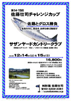 秋篠 第14-15回 佐藤壮司チャレンジカップ

サザンヤードカントリークラブ
常磐道 水戸インター 10分

2013年12月14日（土）＆ 15日（日）

16,800円
乗用カートセルフ・昼食（サラダバー付）・参加費込・税込

・2日間開催します。
・佐藤に勝った方は、新巻鮭を、
　負けた方は、？？（当日のお楽しみ）を、
　全員の方に賞品を、お持ち帰り頂きます。

サザンヤードカントリークラブ
名設計家・小林光昭設計コースです。
〒311-4314
茨城県東茨城郡城里町下古内776
TEL：029-288-6000

秋篠