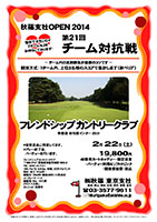 秋篠支社ＯＰＥＮ2014 第21回 チーム対抗戦 in フレンドシップカントリークラブ

フレンドシップカントリークラブ
常磐道 谷和原インター 25分

2013年8月24日 (土)

19,800円
4B乗用カートキャディー・限定昼食・パーティー料理＆ソフトドリンク・競技参加費・税込

*競技方式：1チーム内、上位3名様のスコアで集計します（新ペリア）

☆愉快でオモシロイ『チーム名』をお待ちしております！
☆チーム内の真剣勝負が優勝のコツです。

*豪華賞品ご用意してます。
*プレー終了後、パーティーを行います。

■フレンドシップカントリークラブ
〒300-2747 茨城県常総市崎房1955-2
TEL：0297-43-7311
18H，Par72，6,833y，林間，コウライ＆ベント
設計・施工：村山宗一
開場日：1964年11月29日
コースレート：71.6
練習場：55y，10打席
クラブバス無し
クレジット：利用可

秋篠