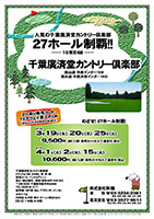 秋篠 27ホール制覇!!

千葉廣済堂カントリー倶楽部
館山道 市原インター15分
圏央道 木更津東インター10分

3月19日（水）, 20日（木）, 25日（火）
9,500円
4B・1.5R 乗用カートセルフ・昼食付・税込

4月1日（火）, 2日（水）, 15日（火）
10,600円
4B・1.5R 乗用カートセルフ・昼食付・税込

クラブバス：
内房線 五井駅 東口 ローソン前辺り
【全日】 7：55発，8：35発

秋篠