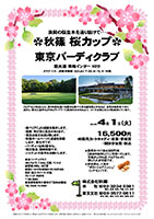 秋篠 桜カップ

東京バーディクラブ
圏央道 青梅インター 10分

2014年4月1日（火）

16,500円
4B乗用カートキャディ・昼食・参加賞
・競技参加費・税込

・新ペリアにより成績を集計します。
・優勝，飛び賞に賞品があります。
・賞品は後日お送り致します。
・秋篠ホームページに成績を掲載します。 匿名可です。
・パーティーはありません。
・順次集合、随時解散です。
・ジャケットの着用をお願いします。

クラブバス：JR東青梅駅 北口より 7：25，8：15，9：10発

秋篠