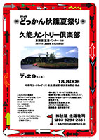 どっかん秋篠夏祭り

久能カントリー倶楽部

東関道 富里インター 10分

2014年7月29日（火）

18,800円
4B乗用カートキャディ付・昼食・参加賞・競技参加費込・税込

・個人戦にて、新ペリア集計致します。
・優勝、飛び賞に豪華賞品ご用意してます。
・成績は、秋篠ホームページに掲載します。匿名可です。
・賞品は後日発送致します。
・パーティーはありません。
・随時集合、順次解散です。

秋篠