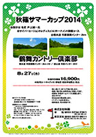 秋篠サマーカップ2014



圏央道 市原鶴舞インター 2km 3分
館山道 市原インター 25分

season1 7月30日（水）
season2 8月27日（水）

秋篠特別価格 16,900円
4B乗用カートキャディ付・参加賞・競技参加費込・税込

・個人戦にて、新ペリア集計致します。
・優勝、飛び賞に豪華賞品ご用意してます。
・成績は、秋篠ホームページに掲載します。匿名可です。
・賞品は後日発送致します。
・パーティーはありません。
・随時集合、順次解散です。
※ドレスコードにご注意ください。

秋篠