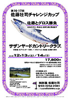 佐藤壮司チャレンジカップ
        
サザンヤードカントリークラブ

常磐道 水戸インター 10分

2014年12月13日（土）／ 14日（日）

17,800円
乗用カートセルフ・昼食＆サラダバー付・競技参加費込・税込
4B乗用カートキャディ付：プラス3,240円
併設ホテル一泊朝食付：プラス5,500円

クラブバス：常磐線 友部駅 20分

・2日間開催します。
・佐藤に勝った方は、新巻鮭を、
　負けた方は、？？（当日のお楽しみ）を、
　全員の方に賞品を、お持ち帰り頂きます。

秋篠