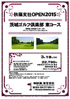 秋篠支社ＯＰＥＮ 2015
        
茨城ゴルフ倶楽部 東コース

常磐道 谷和原インター 5分

クラブバス： つくばエクスプレス みらい平駅より 5分

2015年3月18日（水）

秋篠特別料金 22,790円
4B乗用カートキャディ付・昼食・競技参加費・税込

3B料金 プラス432円（税込）

・個人戦にて新ペリア集計いたします。
・優勝，飛び賞に賞品があります。
・賞品は後日お送り致します。
・パーティーはありません。
・順次集合、随時解散です。

秋篠