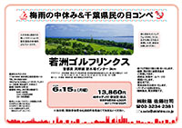 梅雨の中休み＆千葉県民の日コンペ
        
若洲ゴルフリンクス

首都高 湾岸線 新木場インター 3km

2015年6月15日（月）

13,860円
4Bキャディ付・参加賞・税込

3Bアップ料金：650円

競技参加費別途：4,000円

当日朝、競技参加費分4,000円を
現金にてお支払いください。

・個人戦にて、新ペリア集計致します。
・優勝、飛び賞に豪華賞品ご用意してます。
・成績は、秋篠ホームページに掲載します。匿名可です。
・賞品は後日発送致します。
・パーティーはありません。
・随時集合、順次解散です

秋篠