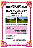 秋篠支社ＯＰＥＮ 2015
        
袖ヶ浦カンツリークラブ 袖ヶ浦コース

千葉東金道 大宮インター 5分

クラブバス：鎌取駅 鎌取駅北口ロータリーから5分
7時30分，7時50分，8時16分，8時50分，9時15分発

2015年6月19日（金）

秋篠特別料金 24,460円
4Bキャディ付歩き・競技参加費・税込

昼食別途です
3サムアップ料金 プラス411円（税込）

・限定10組です。
・新ペリア集計（個人戦）いたします。
・優勝，飛び賞に賞品があります。
・賞品は後日お送り致します。
・パーティーはありません。
・順次集合、随時解散です。

秋篠