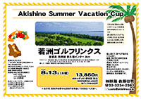 Akishino Summer Vacation Cup
        
若洲ゴルフリンクス

首都高 湾岸線 新木場インター 3km

2015年8月13日（木）

13,860円
4Bキャディ付・参加賞・税込

3Bアップ料金：650円

競技参加費別途：4,000円

当日朝、競技参加費分4,000円を
現金にてお支払いください。

・個人戦にて、新ペリア集計致します。
・優勝、飛び賞に豪華賞品ご用意してます。
・成績は、秋篠ホームページに掲載します。匿名可です。
・賞品は後日発送致します。
・パーティーはありません。
・随時集合、順次解散です

秋篠