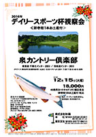 2016デイリースポーツ杯視察会
        
泉カントリー倶楽部

東関道 千葉北インター 20分
東関道 四街道インター 20分

2015年12月15日（火）

18,800円
4B乗用カートキャディ付・限定昼食・新巻鮭1本お土産付・税込

・集計、パーティーはありません。
・随時集合、順次解散です。

秋篠