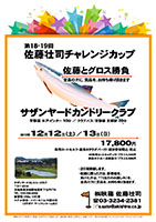 佐藤壮司チャレンジカップ
        
サザンヤードカントリークラブ

常磐道 水戸インター 10分

2015年12月12日（土）／ 13日（日）

17,800円
乗用カートセルフ・昼食＆サラダバー付・競技参加費込・税込
4B乗用カートキャディ付：プラス3,240円
併設ホテル一泊朝食付：プラス5,500円

クラブバス：常磐線 友部駅 20分

・2日間開催します。
・佐藤に勝った方は、新巻鮭を、
　負けた方は、？？（当日のお楽しみ）を、
　全員の方に賞品を、お持ち帰り頂きます。

秋篠