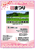 梅まつり
        
大栄カントリー倶楽部

東関道 大栄インター 5分

2016年2月20日（土曜）

18,900円
4Bキャディ付・お土産・税込（昼食別）

乗用カートオプション（お一人様）：1,620円
3Bアップ料金：540円

・全員の方に、お土産付です。
・集計、パーティーはありません。
・随時集合、順次解散です。

秋篠