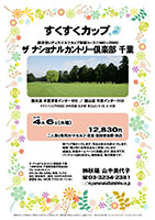 すくすくカップ
        
ザ ナショナルカントリー倶楽部 千葉

圏央道 木更津東インター10分
館山道 市原インター15分

2016年4月6日（水）

クラブバス【予約制】
JR内房線 五井駅 東口より 8：05，8：35発

12,830円
二人乗り乗用カートセルフ・昼食・競技参加費・税込

・新ペリア集計いたします。
・賞品は後日お送りいたします。
・優勝、飛び賞に豪華賞品をご用意いたします。
・成績は、秋篠ホームページに掲載します。匿名可です。
・パーティーはありません。
・随時集合、順次解散です。

秋篠