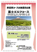 新提携コースお披露目企画

富士ゴルフコース

中央道 山中湖インター 10分
東名道 御殿場インター 30分

2016年9月19日（祝）

21,200円
4Bキャディ付・昼食・参加賞・税込

オプション
2人乗り乗用カート1台 4,320円

・当日は、おみやげをお持ち帰りいただきます。
・集計、パーティーはありません。
・乗用カートは２人乗りのみとなります。

秋篠