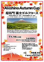 あやめ杯
        
富士ゴルフコース

中央道 山中湖インター 10分
東名道 御殿場インター 30分

2016年11月16日（水曜）

14,000円
4Bキャディ付・昼食・競技参加費・参加賞・税込

オプション
2人乗り乗用カート1台 4,320円

・個人戦、新ペリア集計いたします。
・優勝、飛び賞に豪華賞品ご用意します。
・成績は、秋篠ホームページに掲載します。
　匿名可です。
・賞品は後日発送致します。
・パーティーはありません。

秋篠