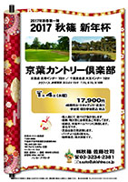 2017 秋篠 新年杯

京葉カントリー倶楽部

京葉道 貝塚インター 15分
千葉東金道 大宮インター 10分 

2017年1月4日（水曜）

17,900円
4B乗用カートキャディ付・昼食付
・参加賞・競技参加費込・税込

・個人戦、新ペリア集計いたします。
・優勝、飛び賞に豪華賞品ご用意します。
・成績は、秋篠ホームページに掲載します。
　匿名可です。
・賞品は後日発送致します。
・パーティーはありません。

秋篠