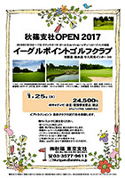 秋篠支社ＯＰＥＮ2017

イーグルポイントゴルフクラブ

圏央道 牛久阿見インター 3分

2017年1月25日（水曜）

24,500円
4Bキャディ付・昼食・競技参加費込・税込

・新ペリアにより集計します。
・優勝，飛び賞など賞品は、後日お送りいたします。
・秋篠ホームページに成績を掲載します（匿名可）。
・パーティーはありません。順次集合、随時解散です。
・アウトイン 8：50～ 限定15組
・ご希望の方には、レンタル乗用カートを
　別途21,600円(1台)にて御用意させていただきます。

秋篠