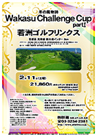 Wakasu Challenge Cup partⅠ

若洲ゴルフリンクス

首都高 湾岸線 新木場インター 3km

クラブバス 新木場駅

2017年2月11日（土曜）

21,860円
4Bキャディ付・参加賞・税込
※競技参加費別途：4,000円

当日朝、競技参加費分4,000円を、
現金にてお支払いください。

・個人戦にて、新ペリア集計致します。
・優勝、飛び賞に豪華賞品ご用意してます。
・成績は、秋篠ホームページに掲載します。
　匿名可です。
・賞品は後日発送致します。
・パーティーはありません。

秋篠