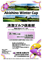 Akishino Winter Cup

清澄ゴルフ倶楽部

関越道 東松山インター 10分

2017年2月16日（木曜）

13,940円
乗用カートキャディ付・昼食・参加賞・税込
競技参加費別途：4,000円

・個人戦、新ペリア集計いたします。
・優勝、飛び賞に豪華賞品ご用意します。
・成績は、秋篠ホームページに掲載します。
　匿名可です。
・賞品は後日発送致します。
・パーティーはありません。

秋篠