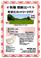 秋篠 コンペ

希望丘カントリークラブ

北関東道 友部インター 25分

2017年2月25日（土曜）
または
2017年2月26日（日曜）

10,500円
乗用カートセルフ
・モーニングコーヒー
・昼食＆フリードリンク
・茨城県産あんこう切り身セット
・競技参加費・税込

・参加賞は、あんこう（切り身＆肝味噌）です。
・2日間合算にて、新ペリア集計いたします。
・優勝、飛び賞に豪華賞品ご用意します。
・成績は、秋篠ホームページに掲載します。
　匿名可です。
・賞品は後日お送りいたします。
　パーティーはありません。

秋篠