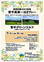 菅平高原一泊2プレー

菅平グリーンゴルフ

上信越道 上田菅平インター 30分

2017年7月1日（土曜）－2日（日曜）

29,800円
4B乗用カートセルフプレー×2ラウンド
＋1日昼食
＋1日夕食＆パーティー
＋宿泊代（ロッジ・一室3名～4名）
＋2日朝食
＋2日昼食
・税込

※シングルユースはプラス5,000円です
※秋篠担当までお申込の上、
　下記口座へ、29,800円をお振込ください。
　三井住友銀行 麹町支店 当座 202652 ㈱秋篠宛
※振込の確認をもちまして、お申込の完了といたします。
　お振込の代金は、開催中止の場合以外
　お返し致しませんのでご了承ください。
※上記記載以外の飲食・売店等の精算は、
　各自ゴルフ場にて、お支払いください。

秋篠