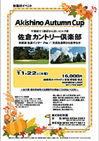 Akishino Autumn Cup

佐倉カントリー倶楽部

東関道 佐倉インター 10分 7km

2017年11月22日（水曜）

16,000円
4B乗用カートキャディ・昼食・参加賞・税込

※当日朝、競技参加費 3,000円を 現金にてお支払いください。

・個人戦にて、新ペリア集計致します。
・優勝、飛び賞に豪華賞品ご用意してます。
・成績は、秋篠ホームページに掲載します。匿名可です。
・賞品は後日発送致します。
・パーティーはありません。随時集合、順次解散です。

秋篠