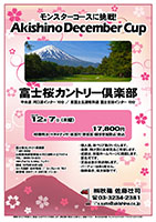 Akishino December Cup

富士桜カントリー倶楽部

中央道 河口湖インター 10分
東富士五湖有料道 富士吉田インター 10分

2017年12月7日（木曜）

17,800円
4B乗用カートキャディ付・昼食付・参加賞・競技参加費込・税込

・個人戦にて、新ペリア集計致します。
・優勝、飛び賞に豪華賞品ご用意してます。
・成績は、秋篠ホームページに掲載します。匿名可です。
・賞品は後日発送致します。
・パーティーはありません。随時集合、順次解散です。

秋篠