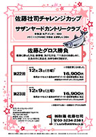 佐藤壮司チャレンジカップ

サザンヤードカントリークラブ

2017年12月3日（日曜） ・ 9日（土曜）

16,900円
乗用カートセルフ・昼食＆サラダバー付・競技参加費込・税込

・第22回、第23回を連続開催します。集計は別々です。
・全員の方に賞品を、お持ち帰り頂きます。
　佐藤に勝った方は、新巻鮭を、
　負けた方は、当日のお楽しみです。

秋篠